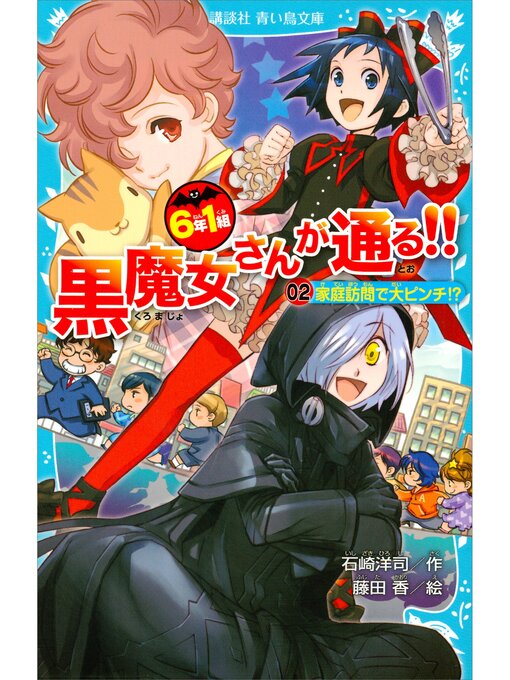 石崎洋司作の６年１組　黒魔女さんが通る!!　０２　家庭訪問で大ピンチ!?の作品詳細 - 貸出可能